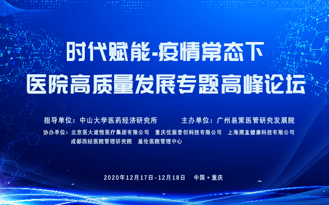 2020年度医疗盛会 | 疫情常态下医院高质量发展专题论坛-重庆