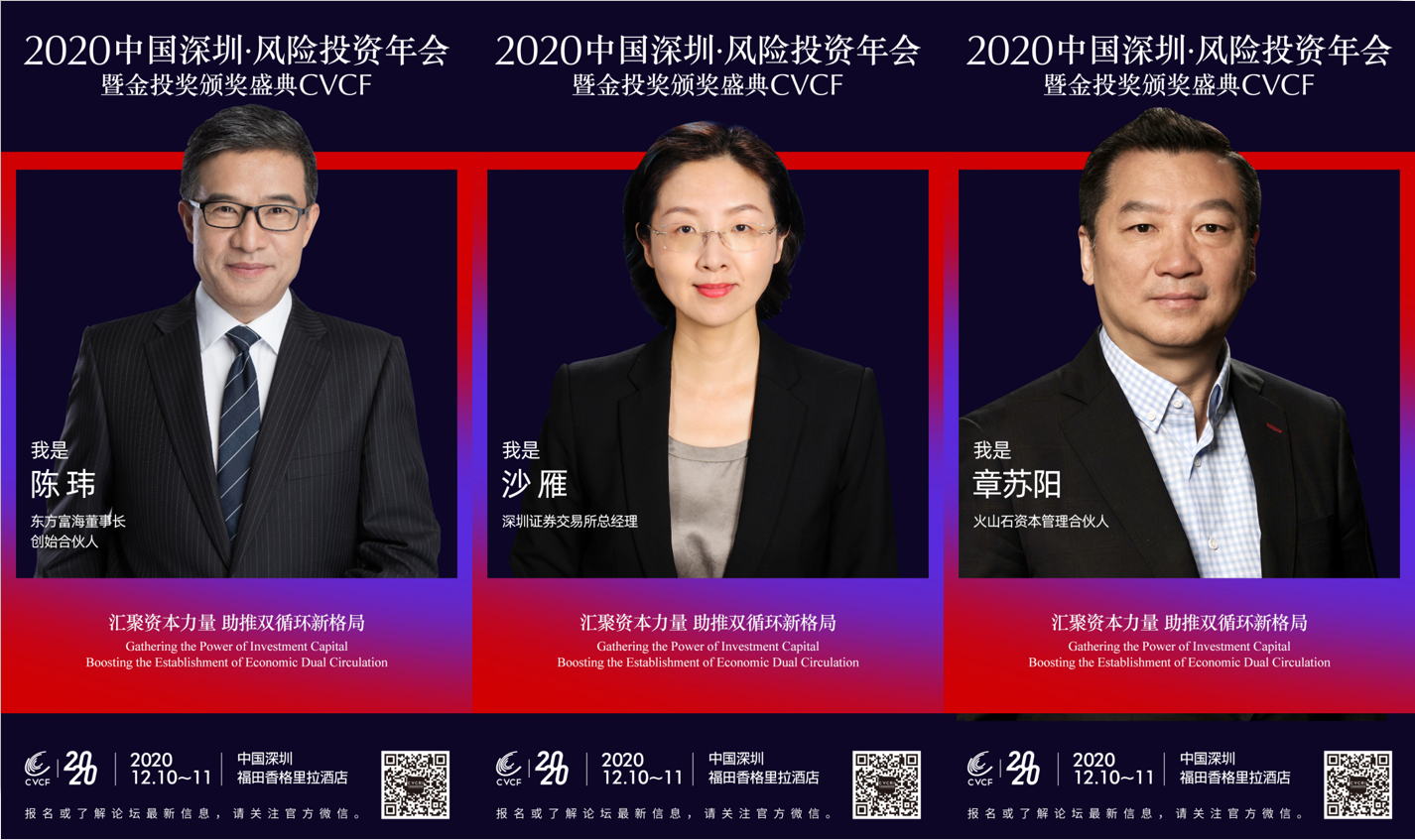 2020 中国深圳·风险投资年会CVCF