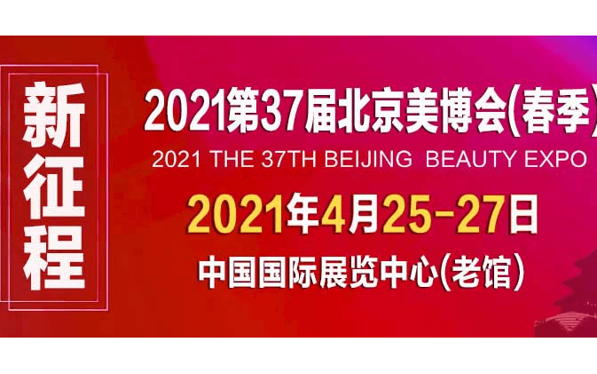 2021第37届北京美博会(春季)