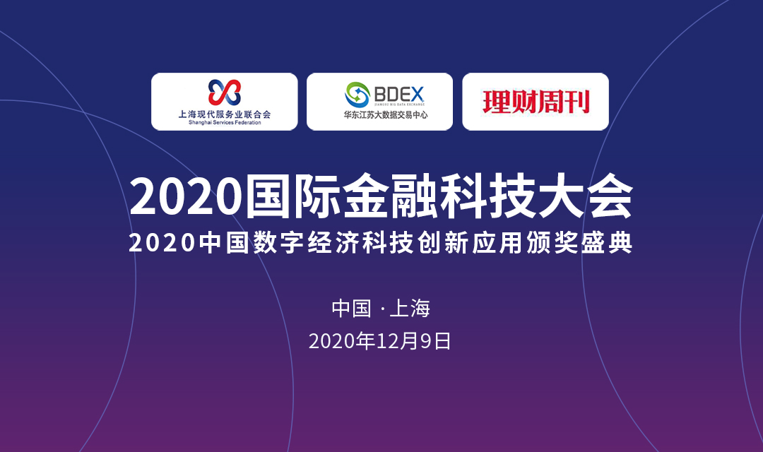 2020数字经济科技创新应用颁奖盛典