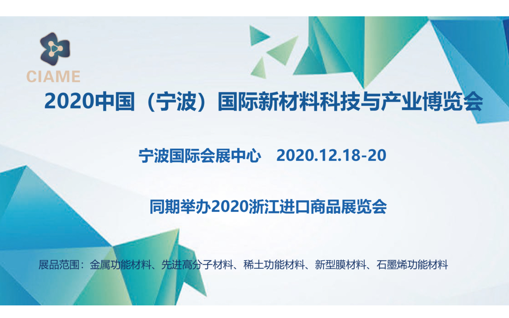 2020中国（宁波）国际新材料科技与产业博览会（2002甬江论坛长三角化工新材料产业发展论坛）