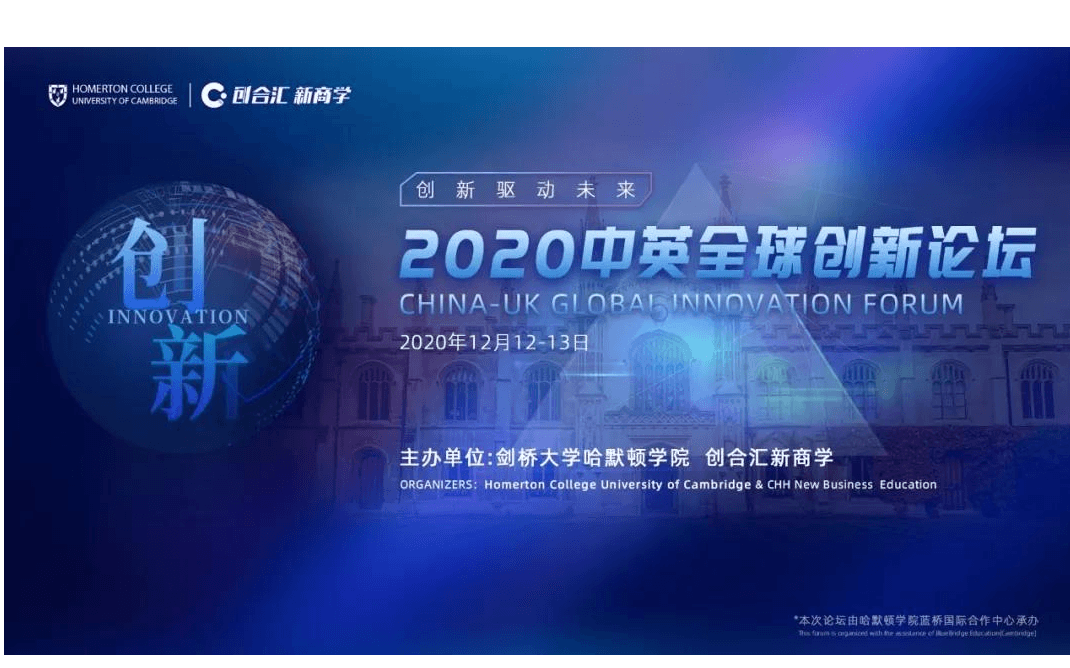 剑桥大学携手创合汇新商学重磅开启【2020中英全球创新论坛】