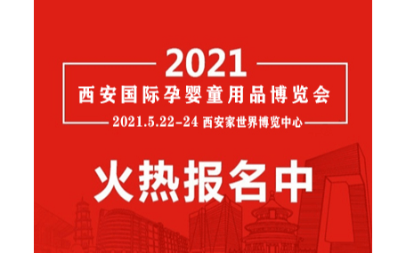 2021西安孕婴童产业展览会|西安孕婴童用品展会|西安孕婴童展