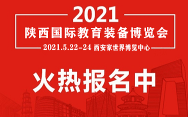  2021西北教育装备展会|西北教育装备展览会|学前教育展会