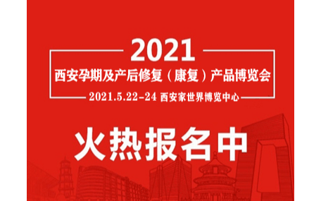 2021中国月子展|中国月子健康展会|中国产后康复月子展览会