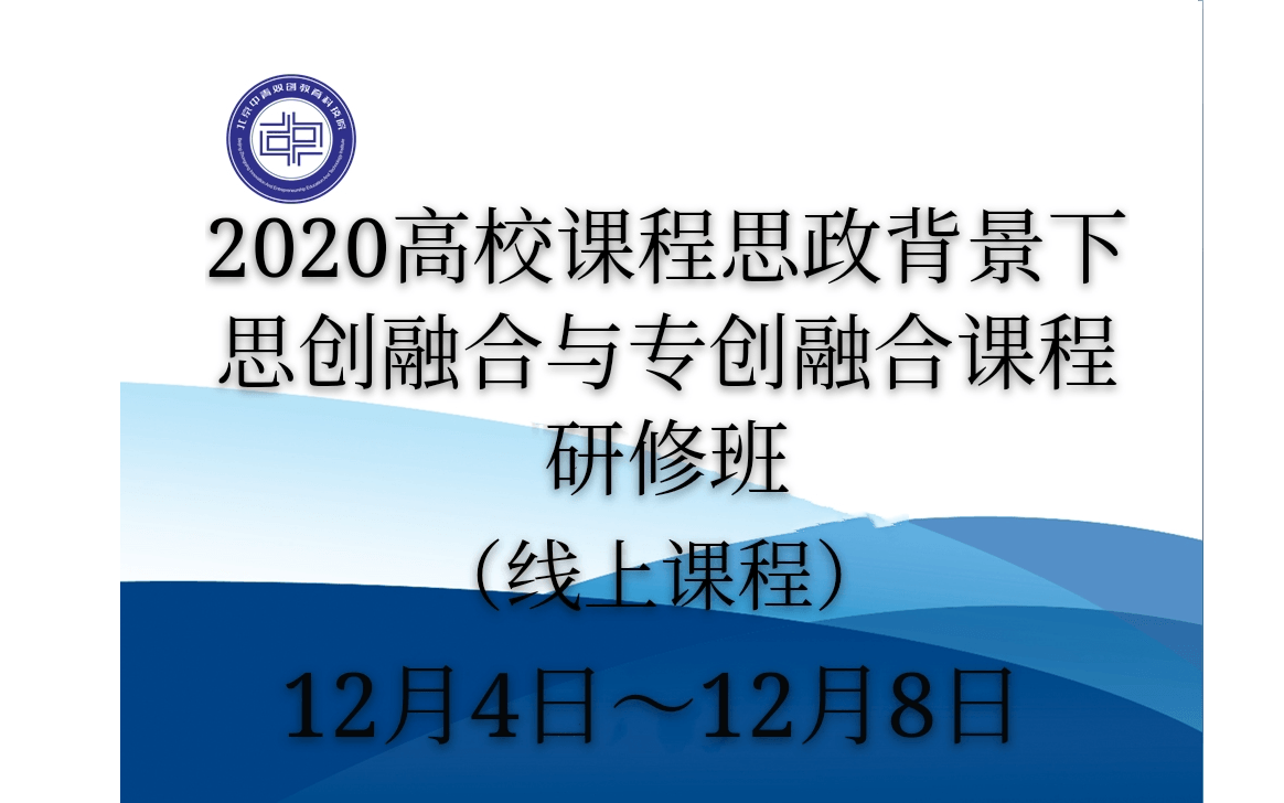 课程思政背景下思创融合与专创融合课程研修班（第二期）