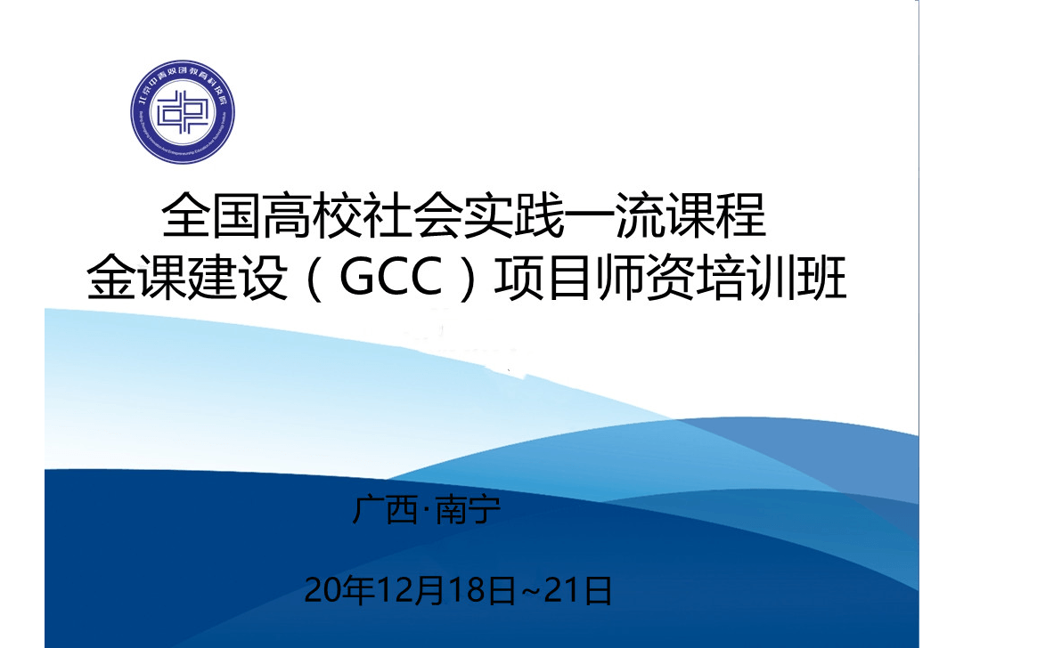 全国高校社会实践一流课程金课建设（GCC）项目师资培训班