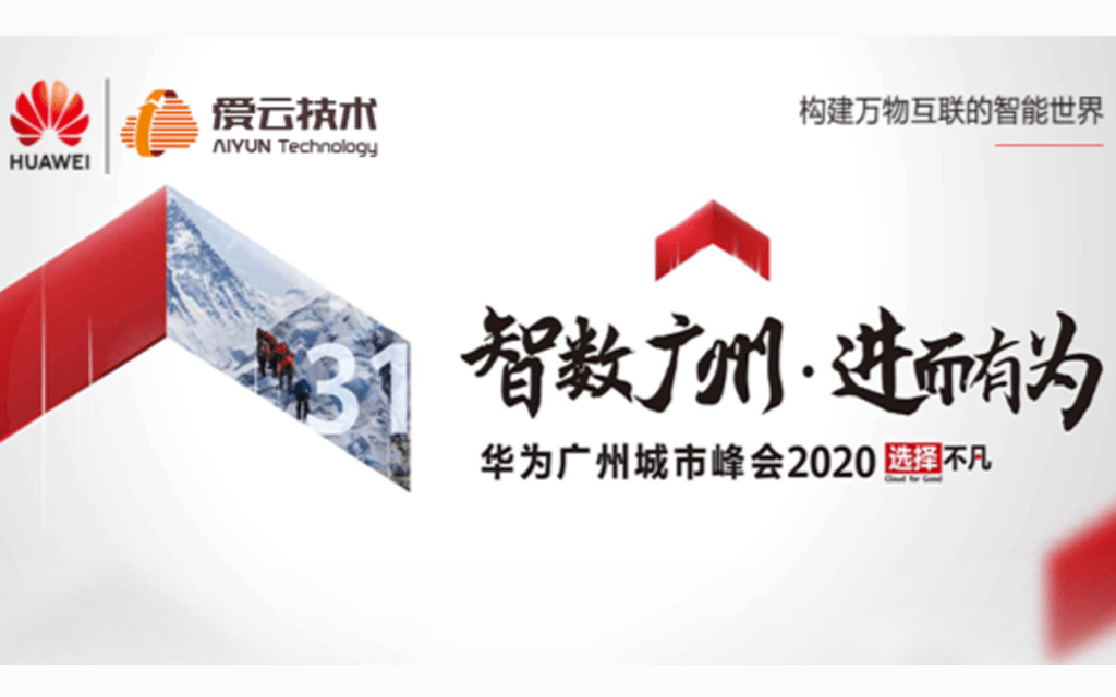 华为广州城市峰会2020之华为云生态伙伴高峰论坛