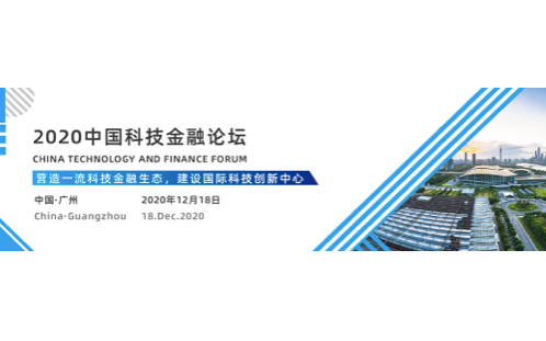 2020中国科技金融论坛