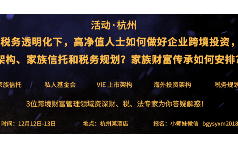 并购优塾 | 全球税务透明化下，高净值人士如何做好企业跨境投资，离岸架构、家族信托和税务规划，家族财富传承如何安排？