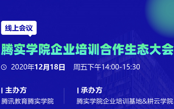 腾实学院企业培训合作生态大会线上会议