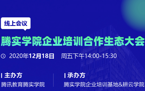 腾实学院企业培训合作生态大会线上会议