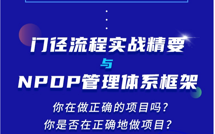 产品管理：门径流程实战精要与NPDP管理体系框架