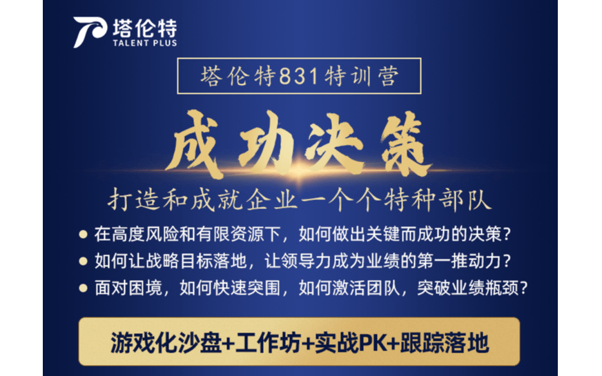 成功决策——如何快速突围？如何激活团队？如何突破增长瓶颈？