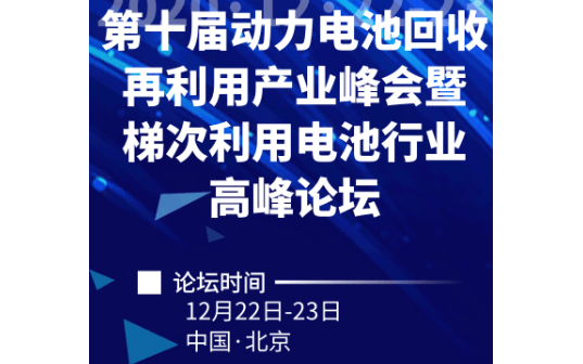 第十届动力电池回收再利用产业峰会暨梯次利用电池行业高峰论坛