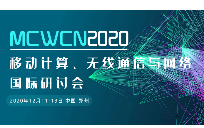 2020年移动计算、无线通信与网络国际研讨会