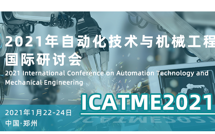 2021年自动化技术与机械工程国际研讨会（ICATME2021）