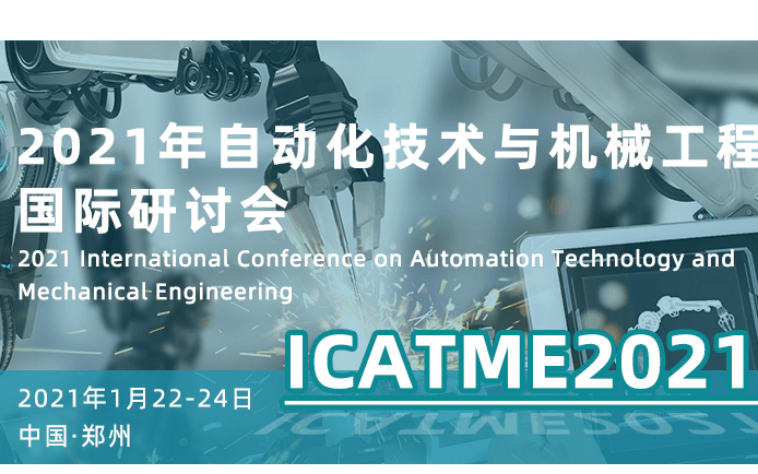 2021年自动化技术与机械工程国际研讨会（ICATME2021）