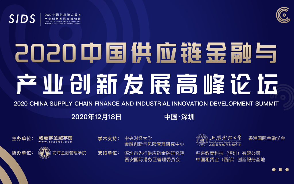 2020中国供应链金融与产业创新发展高峰论坛