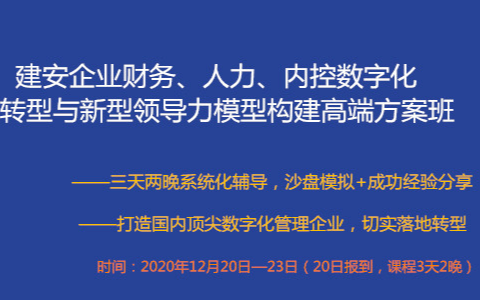 建安企业财务、人力、内控数字化转型与新型领导力模型构建高端方案班