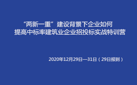  “两新一重”建设背景下企业如何提高中标率 建筑业企业招投标实战特训营