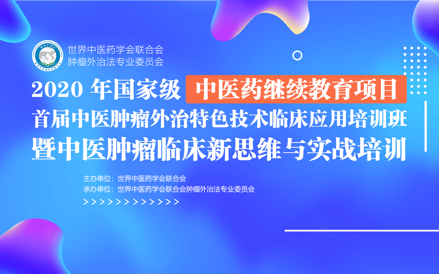 2020年国家级中医药继续教育项目 首届中医肿瘤外治特色技术临床应用培训班 暨中医肿瘤临床新思维与实战培训