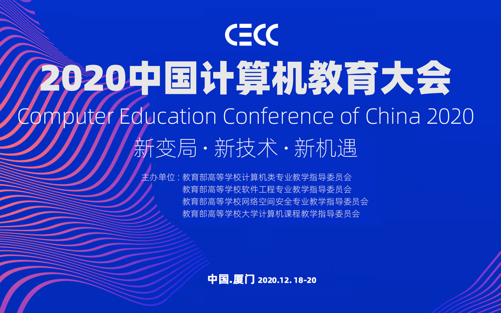 2020CECC中国计算机教育大会