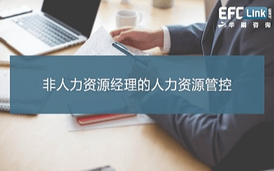 非人力资源经理的人力资源管理（广州 2021年5月27-28日）