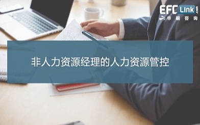 非人力资源经理的人力资源管理（成都 2021年6月24-25日）