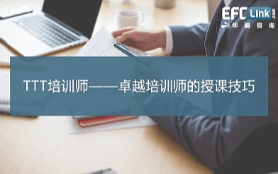 TTT培训师培训——卓越培训师的授课技巧（成都 2021年4月22-23日）