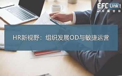 HR新视野：组织发展OD与敏捷运营（北京 2021年5月13-14日）