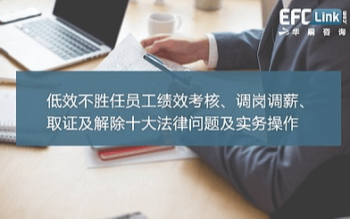 低效不胜任员工绩效考核、调岗调薪、取证 及解除十大法律问题及实务操作（北京 2021年12月16日）