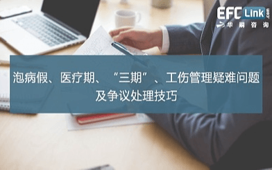 泡病假、医疗期、“三期”、工伤管理疑难问题及争议处理技巧（上海 2020年12月11日）