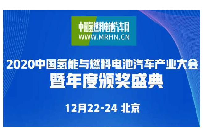 2020中国氢能与燃料电池汽车产业大会暨年度颁奖盛典