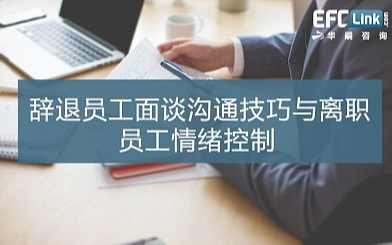 辞退员工面谈沟通技巧与离职员工情绪控制（广州 2021年1月28日）