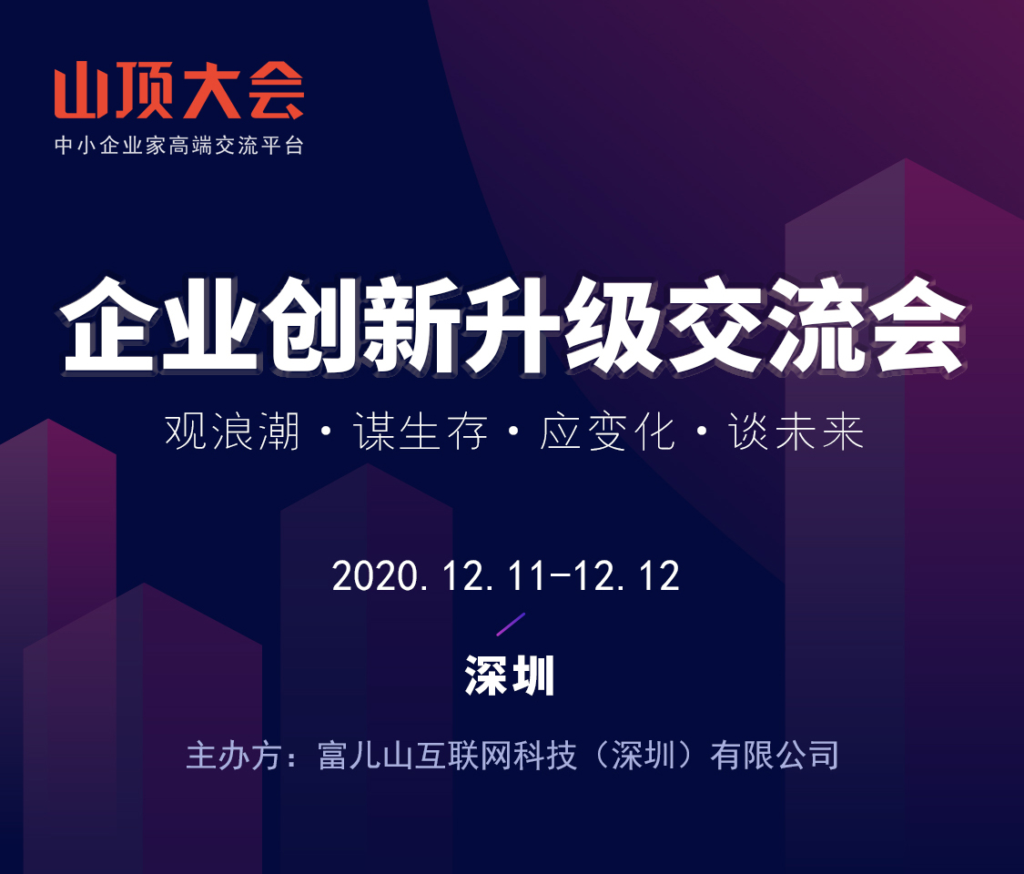 第二届山顶大会·深圳2020