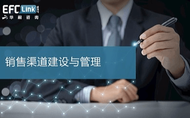 销售渠道建设与管理(深圳 2021年8月26-27日)