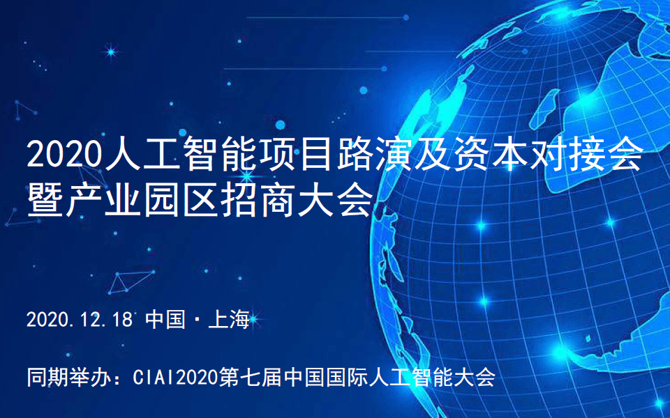 2020人工智能项目路演及资本对接会暨产业园区招商大会