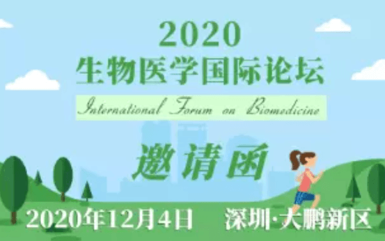 2020生物医学国际论坛 IFB