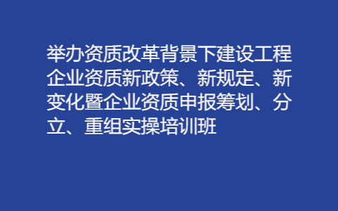  “两新一重”建设背景下企业如何提高中标率 建筑业企业招投标实战特训营