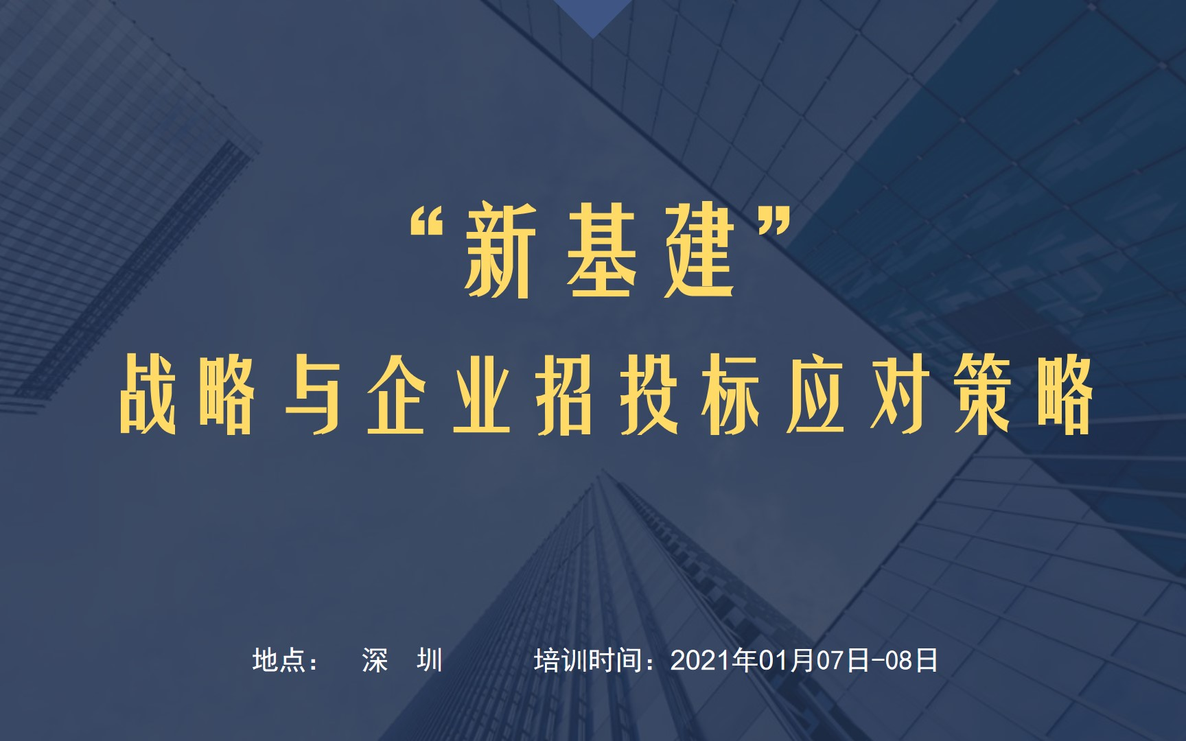 “新基建”战略与 企业招投标应对策略