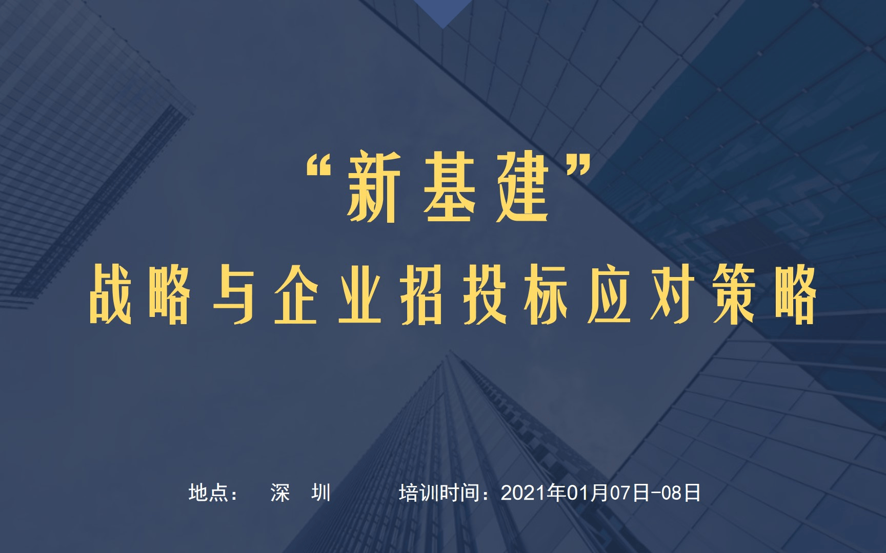 “新基建”战略与 企业招投标应对策略