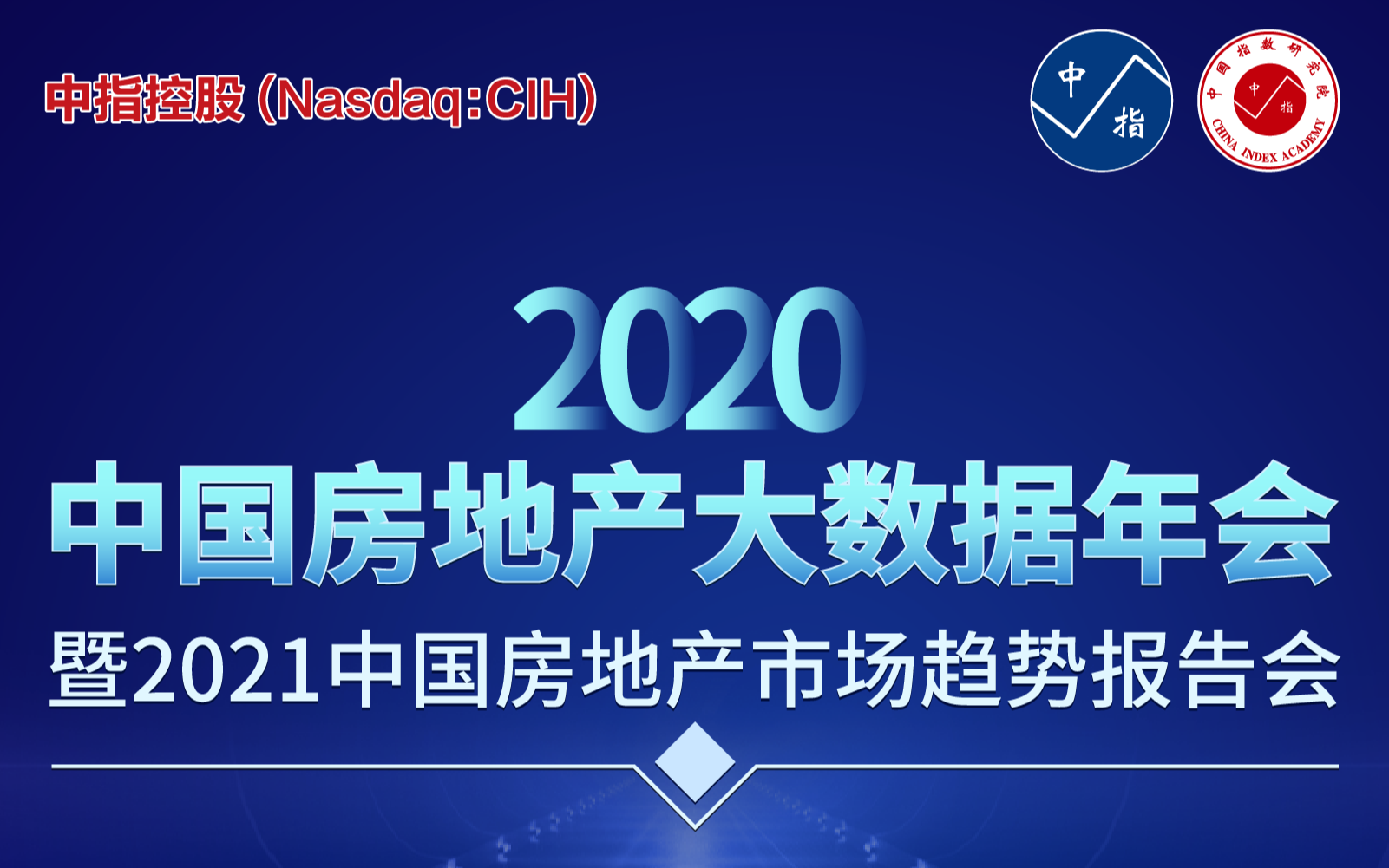 2020中国房地产大数据年会 暨2021中国房地产市场趋势报告会