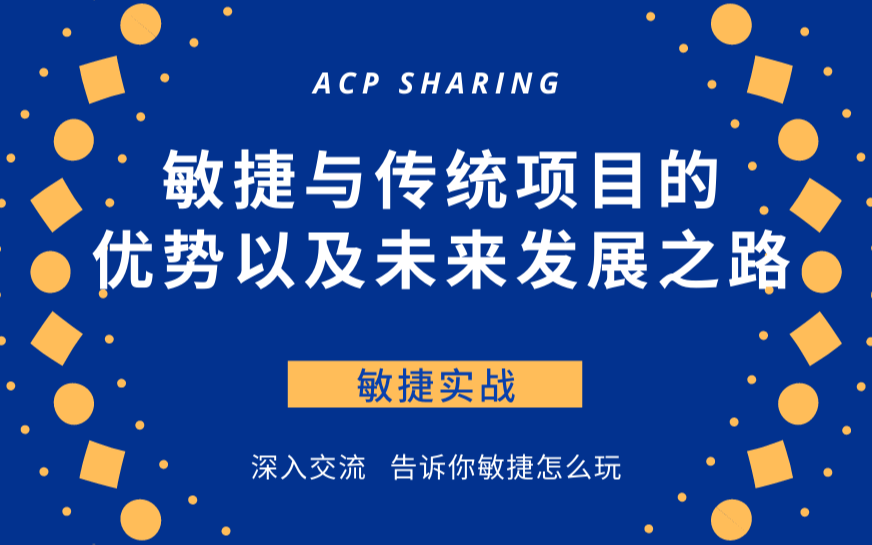 敏捷管理实战训练营：敏捷与传统项目的优势以及未来发展之路