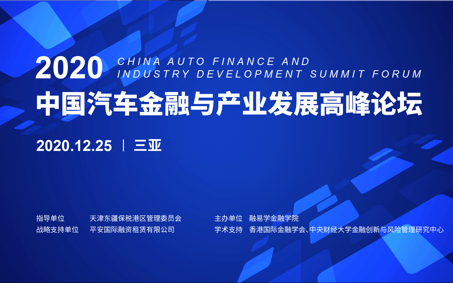 2020 中国汽车金融与产业发展高峰论坛 --破晓·崭新时代的号角