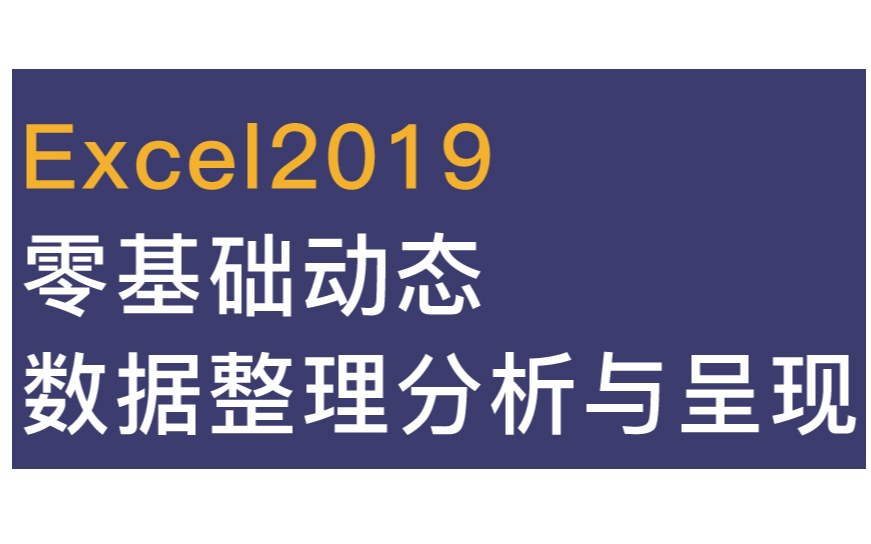 古月堂Excel系列课程之《零基础动态数据整理分析与呈现》（下）