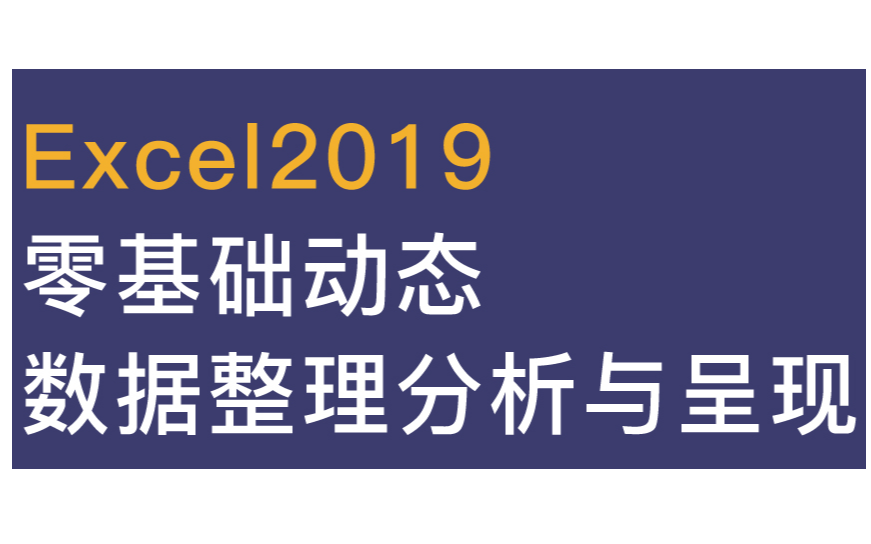 古月堂Excel系列课程之《零基础动态数据整理分析与呈现》（下）