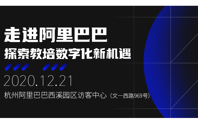 走进阿里巴巴，探索教培数字化新机遇