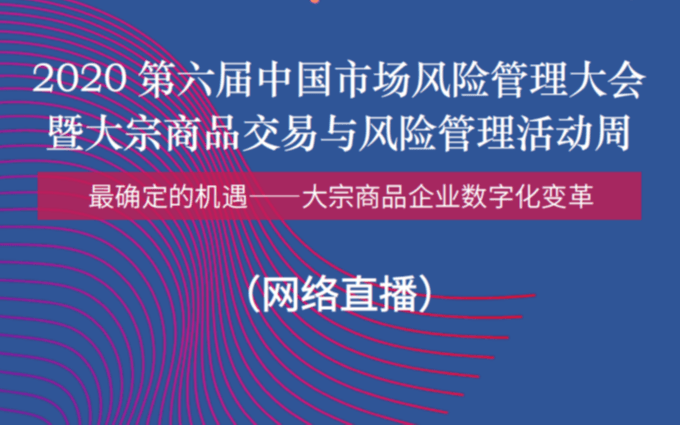 2020第六届中国市场风险管理大会——暨大宗商品交易与风险管理活动周