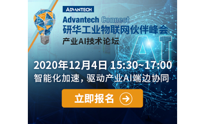 2020 研华工业物联网产业AI论坛
